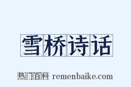 雪桥诗话是什么意思的图片